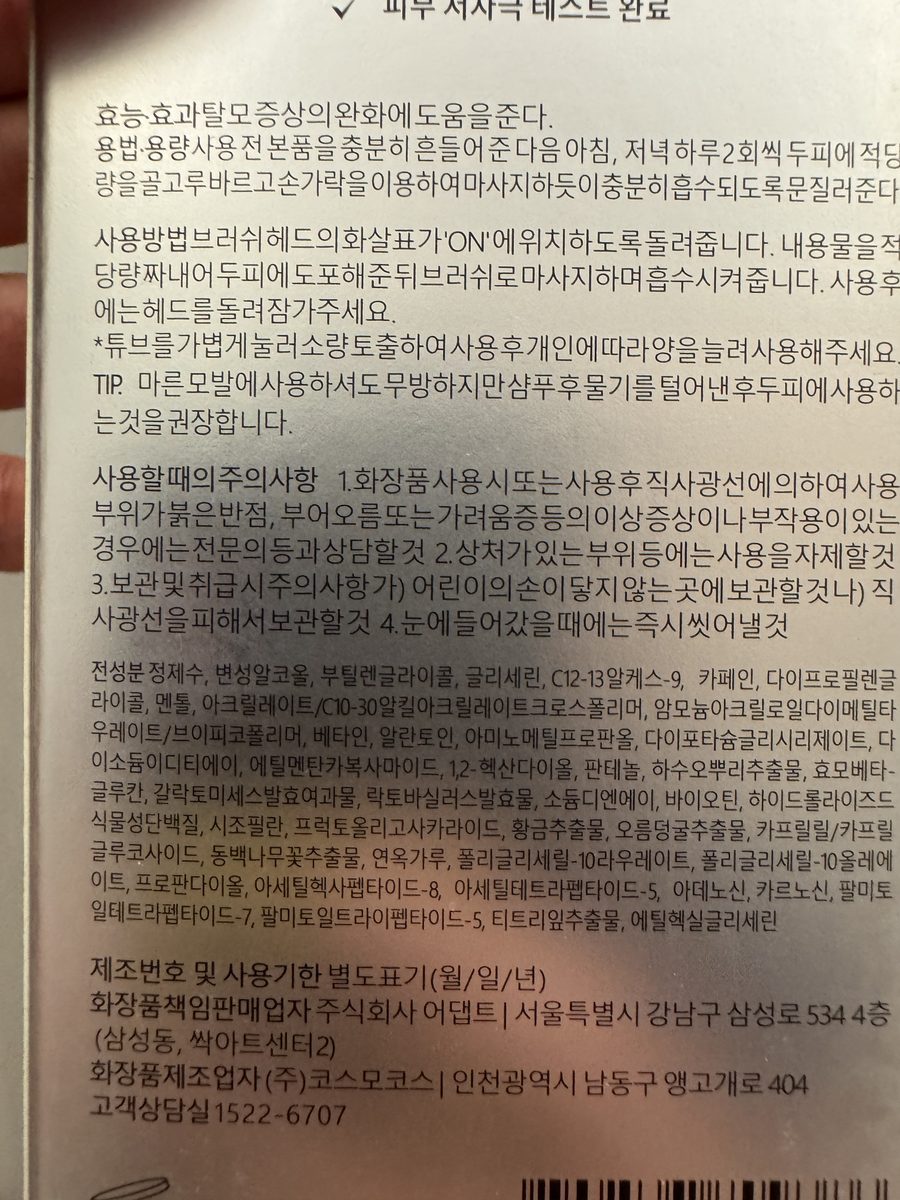外盒背面下半特寫。사용법、사용할때의주의사항，以及韓文전성분全成分（정제수起、에틸헥실글리세린止），下方為 제조번호 및 사용기한 별도표기(월/일/년) 與責任販賣／製造業者欄。